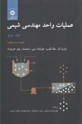 نمایش جزئیات برای  عمليات واحد مهندسي شيمي: جلد دوم تصویر  عمليات واحد مهندسي شيمي: جلد دوم