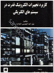 نمایش جزئیات برای  كاربرد تجهيزات الكترونيك قدرت در سيستم هاي الكتريكي تصویر  كاربرد تجهيزات الكترونيك قدرت در سيستم هاي الكتريكي