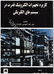 تصویر  كاربرد تجهيزات الكترونيك قدرت در سيستم هاي الكتريكي