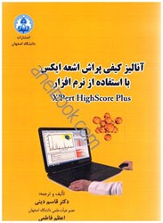 نمایش جزئیات برای  آناليز كيفي پراش اشعه ايكس با استفاده از نرم افزار x pert تصویر  آناليز كيفي پراش اشعه ايكس با استفاده از نرم افزار x pert