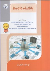 نمایش جزئیات برای  پايگاه داده (جلد اول) تصویر  پايگاه داده (جلد اول)
