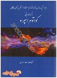 تصویر  ابزار شبيه سازي نانو ساختارها با استفاده از نظريه تابعي چگالي و كد محاسباتي كوانتوم اسپرسو