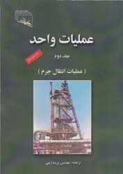 نمایش جزئیات برای  عمليات واحد 2 ( عمليات انتقال جرم ) تصویر  عمليات واحد 2 ( عمليات انتقال جرم )