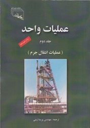 تصویر  عمليات واحد 2 ( عمليات انتقال جرم )