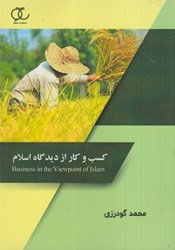 نمایش جزئیات برای  كسب و كار از ديدگاه اسلام تصویر  كسب و كار از ديدگاه اسلام