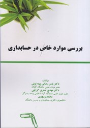 نمایش جزئیات برای  بررسي موارد خاص در حسابداري تصویر  بررسي موارد خاص در حسابداري