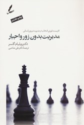 نمایش جزئیات برای  مديريت بدون زور و اجبار: كاربست تئوري انتخاب در مديريت نيروي انساني تصویر  مديريت بدون زور و اجبار: كاربست تئوري انتخاب در مديريت نيروي انساني