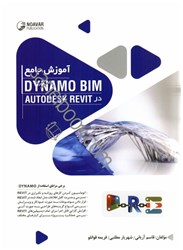 تصویر  آموزش جامع autodesk revit در dynamo bim