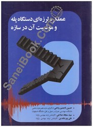 نمایش جزئیات برای  عملكرد لرزهاي دستگاه پله و موقعيت آن در سازه تصویر  عملكرد لرزهاي دستگاه پله و موقعيت آن در سازه