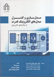 نمایش جزئیات برای  مدلسازي و كنترل مبدلهاي الكترونيك قدرت با مثالهاي كاربردي تصویر  مدلسازي و كنترل مبدلهاي الكترونيك قدرت با مثالهاي كاربردي