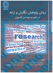 نمایش جزئیات برای  روش پژوهش،نگارش و ارائه در علوم و مهندسي كامپيوتر تصویر  روش پژوهش،نگارش و ارائه در علوم و مهندسي كامپيوتر