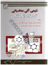 نمایش جزئیات برای  شيمي آلي محاسباتي تصویر  شيمي آلي محاسباتي
