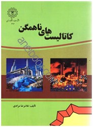 نمایش جزئیات برای  كاتاليستهاي ناهمگن تصویر  كاتاليستهاي ناهمگن