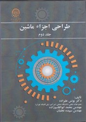 نمایش جزئیات برای  طراحي اجزا ماشين جلد دوم تصویر  طراحي اجزا ماشين جلد دوم