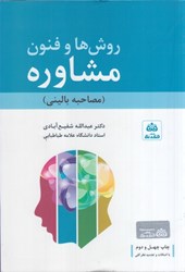نمایش جزئیات برای  روشها و فنون مشاوره (مصاحبه باليني) تصویر  روشها و فنون مشاوره (مصاحبه باليني)