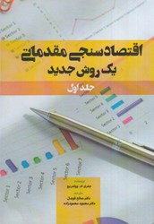 نمایش جزئیات برای  اقتصاد سنجي مقدماتي:يك روش جديد جلد 1 تصویر  اقتصاد سنجي مقدماتي:يك روش جديد جلد 1