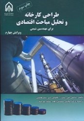 نمایش جزئیات برای  طراحي كارخانه و تحليل مباحث اقتصادي براي مهندسين شيمي تصویر  طراحي كارخانه و تحليل مباحث اقتصادي براي مهندسين شيمي