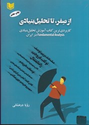 نمایش جزئیات برای  از صفر تا تحليل بنيادي تصویر  از صفر تا تحليل بنيادي