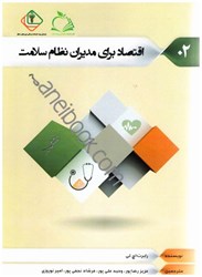 نمایش جزئیات برای  اقتصاد براي مديران نظام سلامت تصویر  اقتصاد براي مديران نظام سلامت