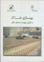 نمایش جزئیات برای  بهسازي خاك با نگرشي ويژه به سدهاي خاكي تصویر  بهسازي خاك با نگرشي ويژه به سدهاي خاكي
