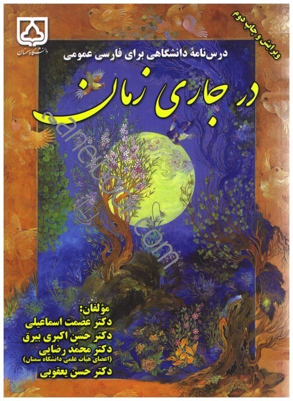 تصویر  در جاري زمان (درس‌نامه دانشگاهي براي فارسي عمومي)