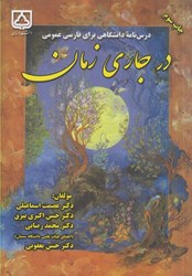 نمایش جزئیات برای  در جاري زمان (درسنامه دانشگاهي براي فارسي عمومي) تصویر  در جاري زمان (درسنامه دانشگاهي براي فارسي عمومي)