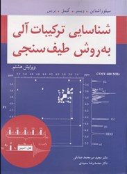 نمایش جزئیات برای  شناسايي تركيبات آلي به روش طيف سنجي تصویر  شناسايي تركيبات آلي به روش طيف سنجي