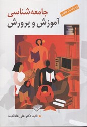 نمایش جزئیات برای  جامعهشناسي آموزش و پرورش تصویر  جامعهشناسي آموزش و پرورش