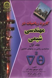 نمایش جزئیات برای  كاربرد رياضيات در مهندسي شيمي، جلد اول تصویر  كاربرد رياضيات در مهندسي شيمي، جلد اول
