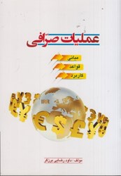 نمایش جزئیات برای  عمليات صرافي:مباني - قواعد - كاربرد تصویر  عمليات صرافي:مباني - قواعد - كاربرد