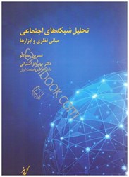 نمایش جزئیات برای  تحليل شبكه هاي اجتماعي ،مباني نظري و ابزارها تصویر  تحليل شبكه هاي اجتماعي ،مباني نظري و ابزارها
