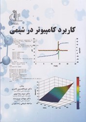 تصویر  كاربرد كامپيوتر در شيمي