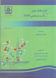 نمایش جزئیات برای  اصول طيفبيني يك و دو بعدي nmr تصویر  اصول طيفبيني يك و دو بعدي nmr