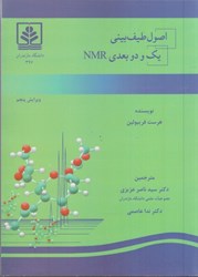 تصویر  اصول طيف‌بيني يك و دو بعدي nmr