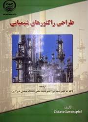 نمایش جزئیات برای  طراحي راكتورهاي شيميايي تصویر  طراحي راكتورهاي شيميايي