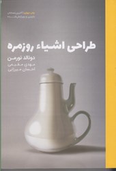 نمایش جزئیات برای  طراحي اشياء روزمره تصویر  طراحي اشياء روزمره