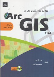 تصویر  مهارت هاي كاربردي در ARCgIS 10.3