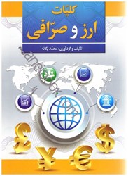نمایش جزئیات برای  كليات ارز و صرافي تصویر  كليات ارز و صرافي