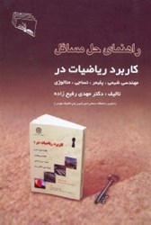 نمایش جزئیات برای  راهنماي مسائل كاربرد رياضيات در مهندسي شيمي،پليمر،نساجي و متالوژي تصویر  راهنماي مسائل كاربرد رياضيات در مهندسي شيمي،پليمر،نساجي و متالوژي