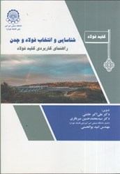 نمایش جزئیات برای  شناسايي و انتخاب فولاد و چدن راهنماي كاربردي كليد فولاد تصویر  شناسايي و انتخاب فولاد و چدن راهنماي كاربردي كليد فولاد