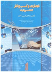 نمایش جزئیات برای  تجارت و كسب و كار الكترونيك تصویر  تجارت و كسب و كار الكترونيك