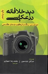 نمایش جزئیات برای  ديد خلاقانه در عكاسي ديزاين و رنگ و تركيب بندي عكس تصویر  ديد خلاقانه در عكاسي ديزاين و رنگ و تركيب بندي عكس