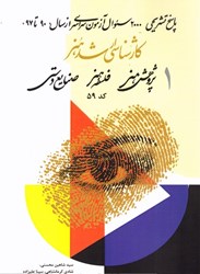 نمایش جزئیات برای  كارشناسي ارشد هنر 1پاسخهاي تشريحي آزمونهاي سراسري كارشناسي ارشد هنر: پژوهش هنر ، فلسفه هنر ، صنايع دستي تصویر  كارشناسي ارشد هنر 1پاسخهاي تشريحي آزمونهاي سراسري كارشناسي ارشد هنر: پژوهش هنر ، فلسفه هنر ، صنايع دستي