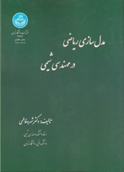 تصویر  مدل‌سازي رياضي در مهندسي شيمي