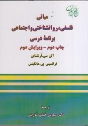 نمایش جزئیات برای  مباني فلسفي، روانشناختي و اجتماعي برنامه درسي تصویر  مباني فلسفي، روانشناختي و اجتماعي برنامه درسي