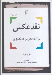 نمایش جزئیات برای  نقد عكس ( درآمدي بر درك تصوير ) تصویر  نقد عكس ( درآمدي بر درك تصوير )