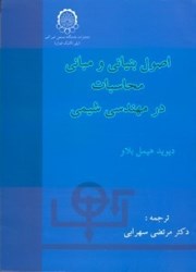 نمایش جزئیات برای  اصول بنياني و مباني محاسبات در مهندسي شيمي تصویر  اصول بنياني و مباني محاسبات در مهندسي شيمي