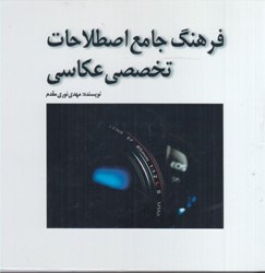 نمایش جزئیات برای  فرهنگ جامع اصطلاحات تخصصي عكاسي تصویر  فرهنگ جامع اصطلاحات تخصصي عكاسي