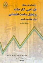 نمایش جزئیات برای  راهنما و حل مسائل طراحي كارخانه و تحليل مباحث اقتصادي براي مهندسين شيمي تصویر  راهنما و حل مسائل طراحي كارخانه و تحليل مباحث اقتصادي براي مهندسين شيمي