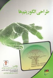 نمایش جزئیات برای  طراحي الگوريتمها تصویر  طراحي الگوريتمها